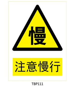 贴纸警示标志慢字