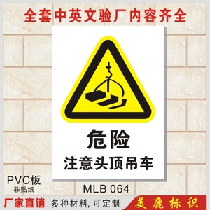 危险 注意头顶吊车 安全警示标志牌标贴 工厂警告标识标示牌制作