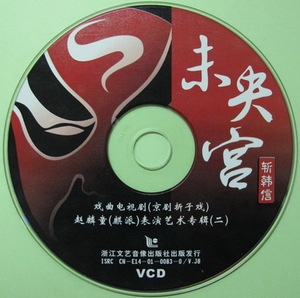 【瑰宝系列】京剧《未央宫—赵麟童(麟派)表演艺术专辑》vcd