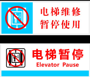 702海报印制展板写真喷绘贴纸素材157电梯维修暂停使用提示牌