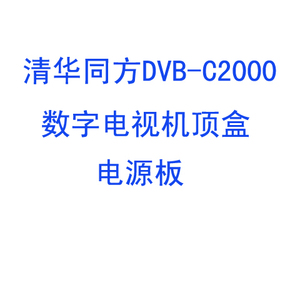 清华同方DVB-C2000型数字电视机顶盒电源板 电视机顶盒维修代换板