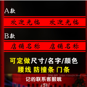 欢迎光临店铺名称玻璃防撞腰线贴公司美发服装店橱窗推拉门墙贴纸