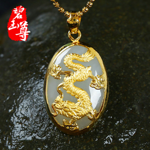 黄金包玉吊坠生肖龙玉坠子天然和田白玉金镶玉珠宝玉石证书