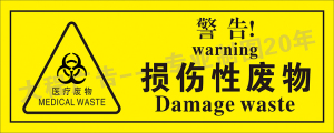 损伤性废物墙贴纸医疗废物贴纸废弃物标识牌挂图宣传海报装饰画