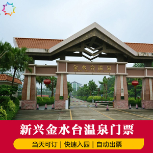 入园前可订/金水台温泉 金水台温泉门票 新兴金水台温泉套票
