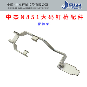 n851码钉枪配件