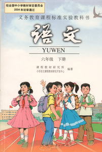 现货2018小学6六年级下册语文书人民教育出版社教材教科书六年级下册