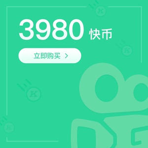 官方自动充值 3980快手快币快手币 秒到账 充值请务必填写快手id