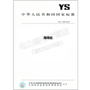 YS/T 399-2013 海绵铪