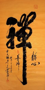 字画】云海法师.书法真迹.佛教文化书画《禅》(四尺)