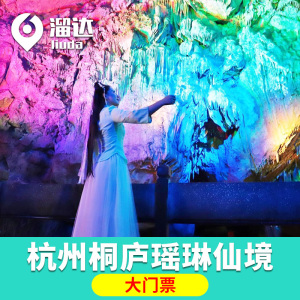 [瑶琳仙境-大门票]浙江杭州 桐庐瑶琳仙境/瑶琳洞