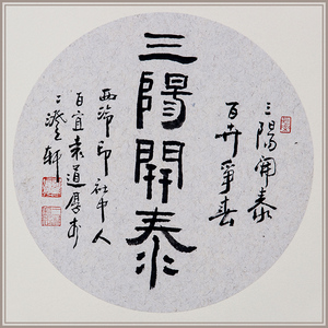 三阳开泰字画