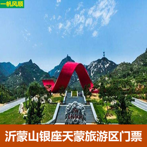 【拍下80元】山东临沂费县沂蒙山银座天蒙旅游区大门票天蒙山门票