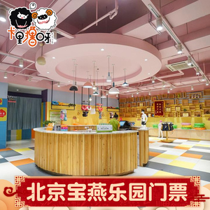 [宝燕乐园(大红门店)-大门票]北京宝燕儿童乐园门票