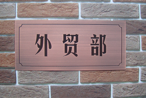 设计定制不锈钢紫铜仿古公司形象门牌黄铜仿古金属铝标牌提示牌