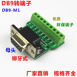 DB9-M1 铆牙式 串口转接线端子 DR9 DB9转端子 母头转端子