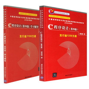 正版 谭浩强C程序设计+学习辅导 第四版第4版教材 全2册c语言程序设计入门经典书籍 计算机语言编程软件开发 C程序设计