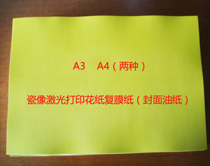 高温 激光瓷像打印机耗材 墓碑瓷像陶瓷照片 打印膜.封面油纸