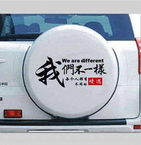 我们不一样贴纸