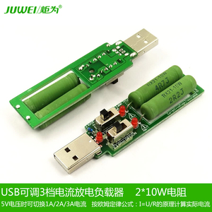 炬为USB充电电流检测负载测试仪器2A/1A带切换开关老化放电电阻器