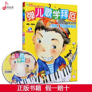 弹钢琴学拜厄