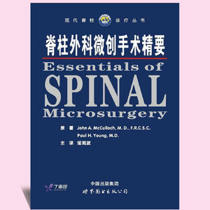 正版现货 脊柱外科微创手术精要 临床实用脊柱外科学手术学书籍可搭