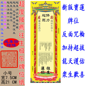 佛力超度消灾 超七世父母 堕胎婴灵 冤亲债主 往生西方极乐牌位纸