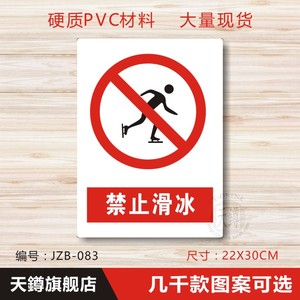 禁止滑冰 安全警示标志牌危险警告 标识牌提示贴牌消防标牌墙贴