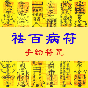 祛百病符辟邪百解消灾去病驱鬼辟邪保佑身体健康平安护身符咒灵符
