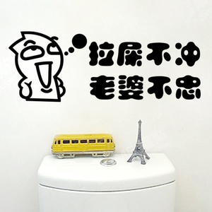 墙贴个性搞怪拉屎不冲老婆不忠网吧等公共卫生间贴纸马桶贴纸贴纸