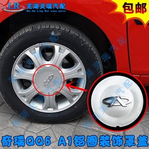 奇瑞QQ6汽车配件 A1轮毂盖 铝圈装饰罩盖 车轮盖 轮毂装饰盖子