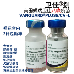 狗狗疫苗卫佳8