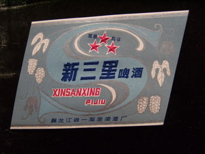 新三星啤酒标黑龙江一面坡啤酒标!