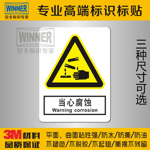 当心腐蚀警告标贴工业安全标识实验室警示标示车间小心化学危险品