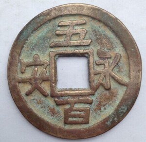 永安五百