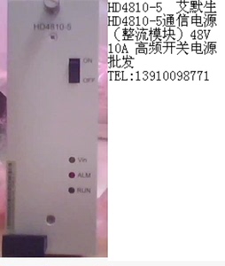 HD4810-5 艾默生通信电源（整流模块）48V 10A 高频开关电源