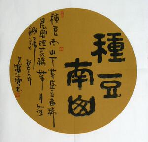 字画收藏特价名家字画真迹江雪仿古书法圆形斗方 种豆南山x60186