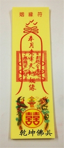 姻缘符 符咒 纸符 彩符喜结连理夫妻和睦2.5元40张 姻缘符