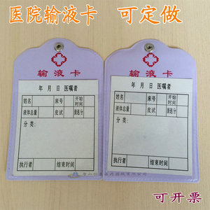 医用护理输液卡