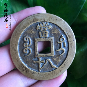 古币铜钱古钱币花钱仿古 咸丰元宝宝迪局当八十 古玩铜币配册样品