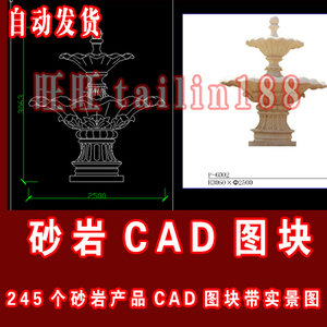 砂岩CAD 图配实景图共245个 花盆 辉煌石艺术砖 喷泉 植物浮雕