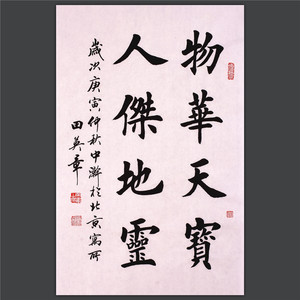 田英章楷书手写名家书画真迹名人书法作品字画物华天宝人杰地灵