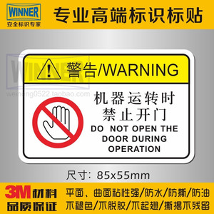 机器运转时禁止开门安全标识贴3m警告标签设备维护操作警示标志贴