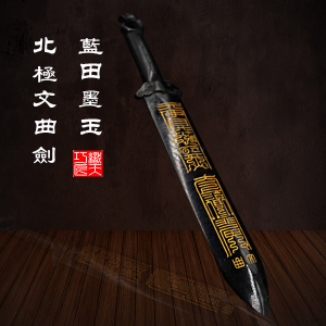 道教法器玄真門 青墨玉鑄造之北斗七星文曲 祿存 巨門 貪狼伏魔劍