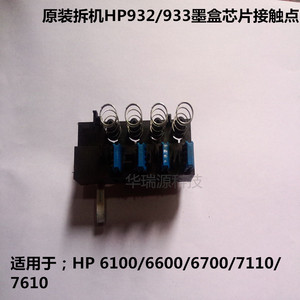 原装拆机hp950/933墨盒芯片接触点hp 8100/8600/6700/7110/7610