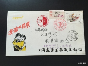 邮协系列: 上海远东电器厂集邮小组成立 纪念封 首日挂号实寄