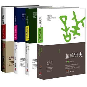 正版现货 鱼羊野史(第1卷+第2卷+第3卷+第4卷)(套装共4册)高晓松鱼羊野史4册 1234 1-4 全套全集 中国通史历史普及读物  书籍