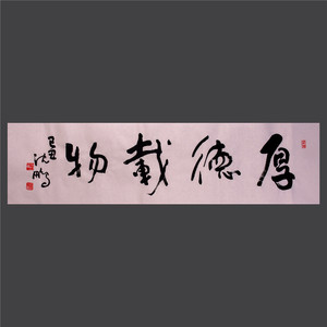 名人书法厚德载物沈鹏草书作品真迹字画 名家书画收藏 办公室书法