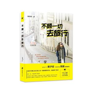 【正版】不顾一切去旅行  陈美琪著 黄子佼高捷倾情 欧洲游记 一人游 旅行随拍 旅游视频 布拉格巴黎里斯本佛罗伦萨里昂苏黎世