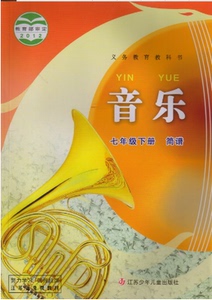 教版江苏凤凰少年儿童出版社初一7七年级下册音乐简谱书课本教材